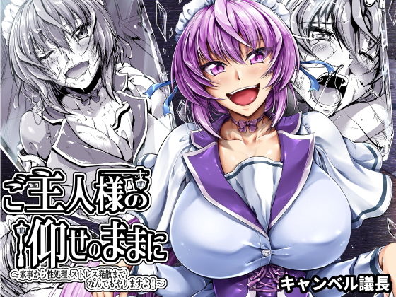 【ご主人様の仰せのままに〜家事から性処理、ストレス発散までなんでもやりますよ！〜】キャンベル議長