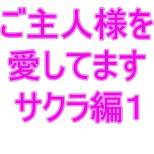 【ご主人様を愛してます サクラ編1】夜見屋