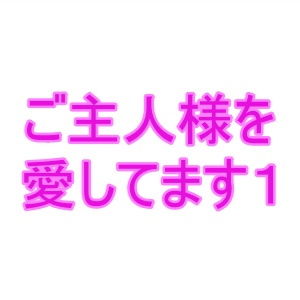 【ご主人様を愛してます1】夜見屋