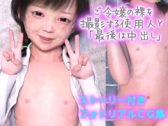 【ご令嬢の裸を撮影する使用人Y「最後は中出し」】田村十百朗