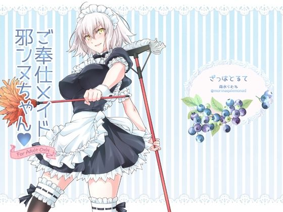 【ご奉仕メイド邪ンヌちゃん】ざっはとるて