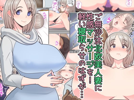 【ご無沙汰北欧美人妻に性感マッサージを！軽い寝取らせのはずが…】はらぺこ定食