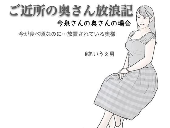 【ご近所の奥さん放浪記 今泉さんの奥さんの場合】あいうえ男