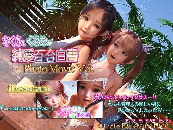 【さくらとくるみの純愛百合白書 PhotoMovieVer.】ドリームドット
