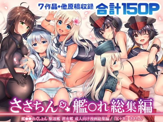 【ささちん艦〇れ総集編】K+W