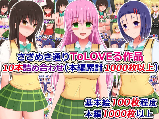 【さざめき通りToLOVEる作品10本詰め合わせ（本編累計1000枚以上）】さざめき通り