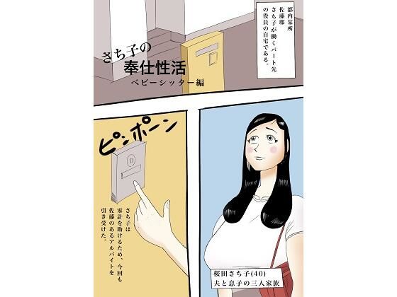 【さち子の奉仕性活（ベビーシッター編）】よ蔵
