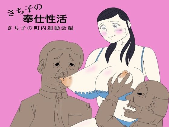 【さち子の奉仕性活（町内会運動会編）】よ蔵
