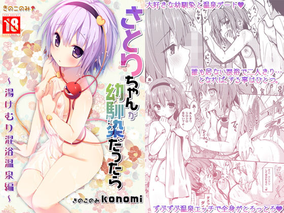 【さとりちゃんが幼馴染だったら-湯けむり混浴温泉編-】きのこのみ