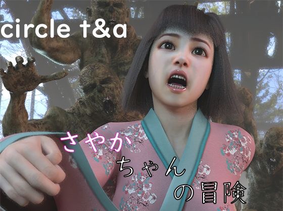 【さや香ちゃんのボウケン】T＆A