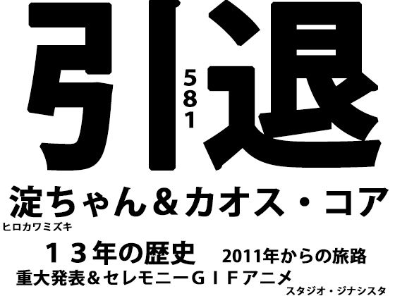 【さらば少女未来のためにー引退・淀ちゃん＆カオス・コアー】ヒロカワミズキ（スタジオ・ジナシスタ！！）
