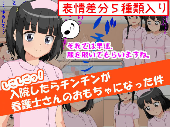 【しこしこっ！入院したらチンチンが看護師さんのおもちゃになった件】ひとやまん