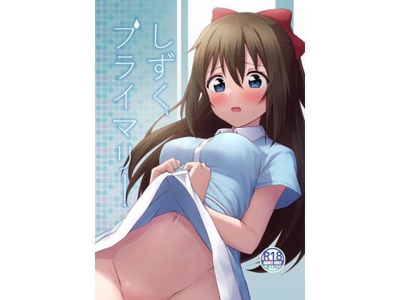 【しずくプライマリー】トヤスアイナ