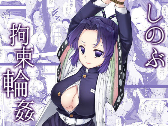 【しのぶ拘束輪●】ナギヤマスギ