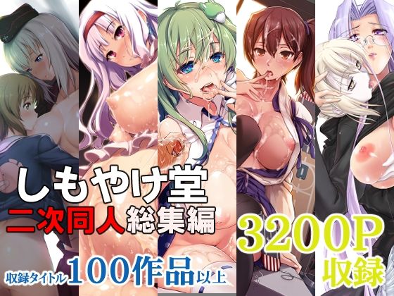 【しもやけ堂二次同人総集編】しもやけ堂