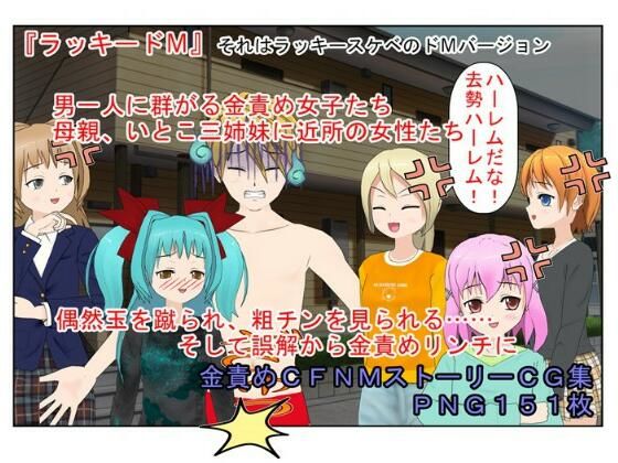 【すぐそこにある金的『ラッキードM』金的を蹴られたくないのに蹴られる、粗チンを見られたくないのに見られる、そんな展開が好きな方へ……【金責め】【CFNM】】うさロボ屋