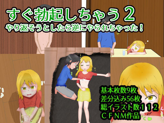 【すぐ勃起しちゃう2〜やり返そうとしたら逆にやり返された】あににゃん