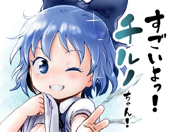 【すごいよっ！チルノちゃん！】こまねすと