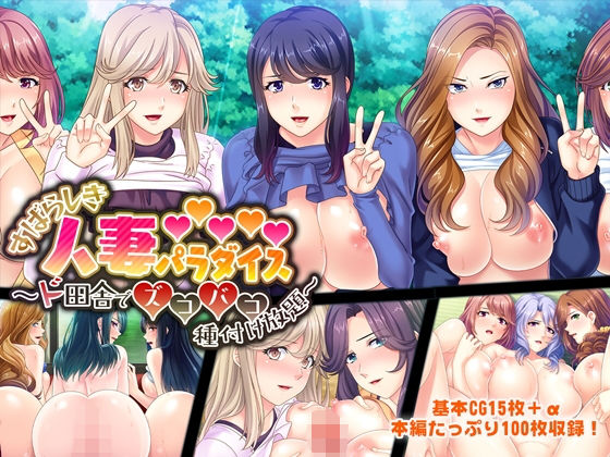 【すばらしき人妻パラダイス 〜ド田舎でズコバコ種付け放題〜】どろっぷす!