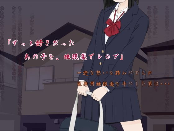 【ずっと好きだった あの子を、睡眠薬でレ〇プ】案山子