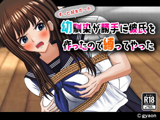 【ずっと好きだった幼馴染が勝手に彼氏を作ったので縛ってやった】ギャオン