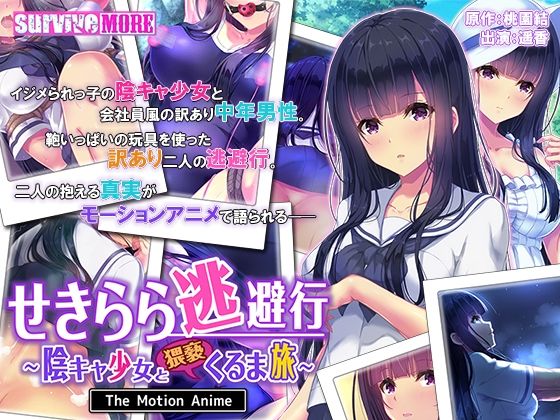 【せきらら逃避行 〜陰キャ少女と猥褻くるま旅〜 The Motion Anime】survive more