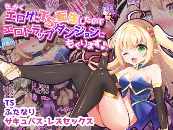 【せっかくエロゲにTS転生したのでエロトラップダンジョンにもぐります【フルカラー】】夢みもち本舗