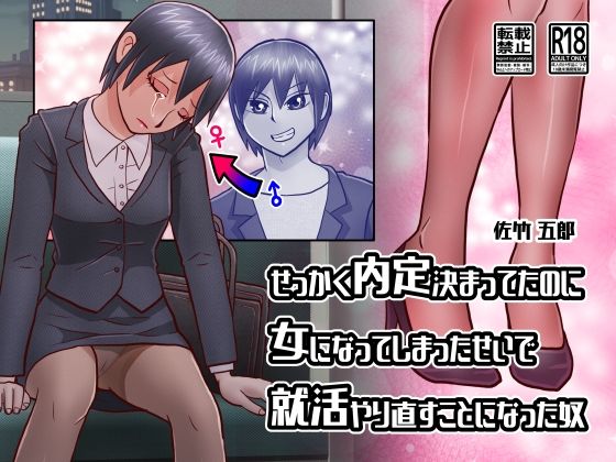 【せっかく内定決まってたのに女になってしまったせいで就活やり直すことになった奴】佐竹五郎記念館