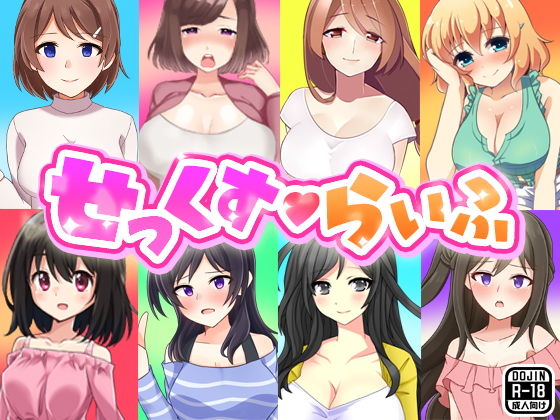 【せっくすらいふ】もぐら