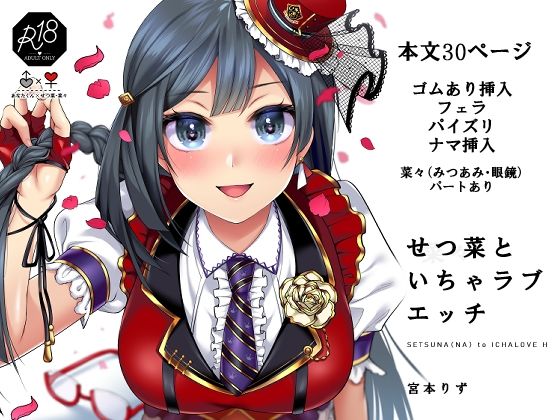 【せつ菜といちゃラブエッチ】liz project