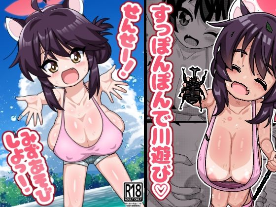 【せんせー！みずあそびしよっ！】みみんどー