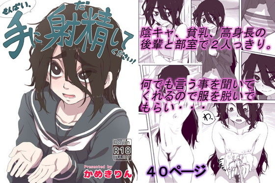 【せんぱいっ、手に射精してください！】かめきりん