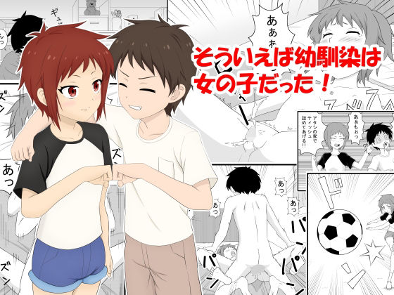 【そういえば幼馴染は女の子だった】すりぃばれぇ