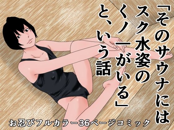 【そのサウナにはスク水姿のくノ一がいるという話】じゅんぴちゅ