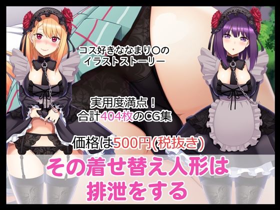 【その着せ替え人形は排泄をする】たれハム