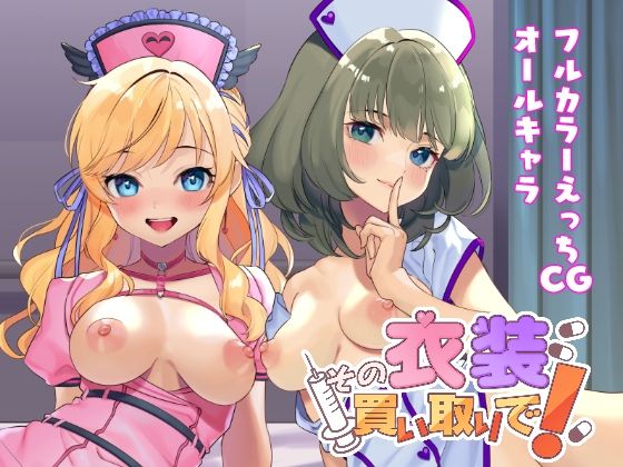 【その衣装買い取りで！】やむやむやみ〜