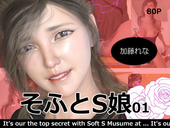 【そふとS娘01 加藤れな】異世界旅行