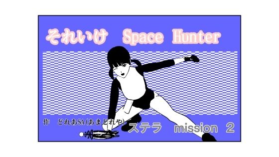 【それいけSH ステラ2】あまどれや