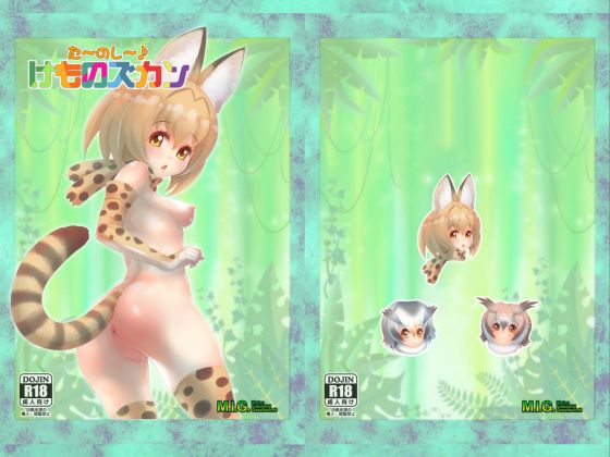 【た〜のし〜♪ けものズカン】MIG