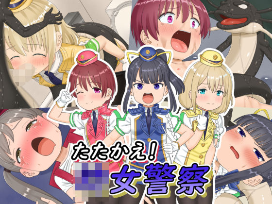 【たたかえ！○女警察】あらまあ
