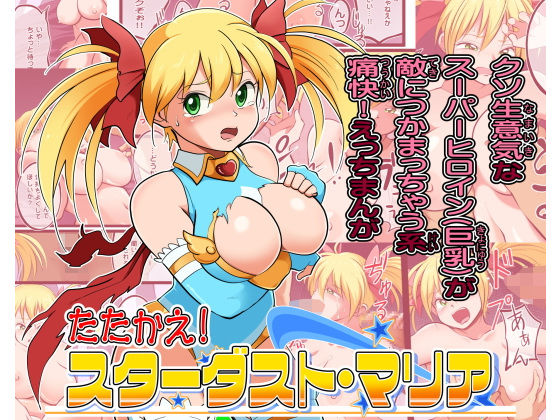 【たたかえ！スターダスト・マリア】松本持久力