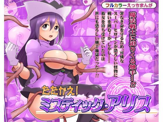 【たたかえ！ミスティック・アリス】松本持久力