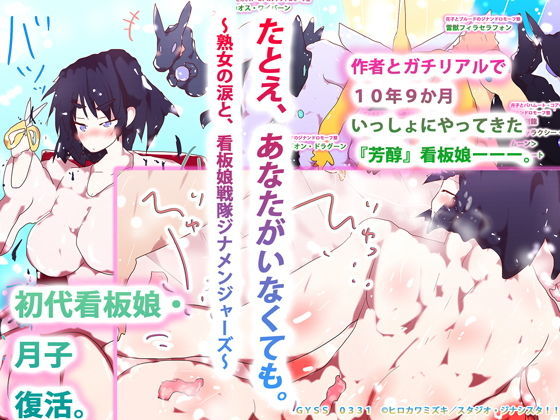 【たとえ、あなたがいなくても。 〜熟女の涙と、看板娘戦隊ジナメンジャーズ〜】ヒロカワミズキ（スタジオ・ジナシスタ！！）