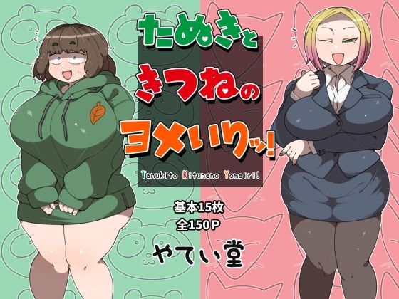 【たぬきときつねのヨメいりッ！】やてい堂