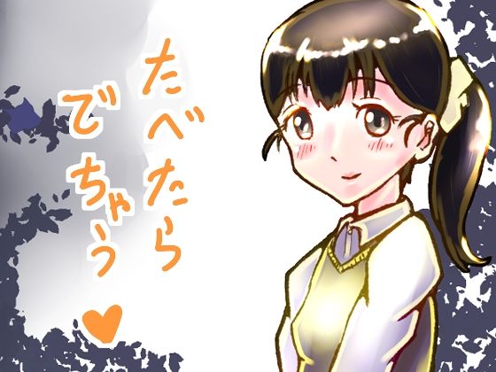 【たべたらでちゃう】ゑびっぷ