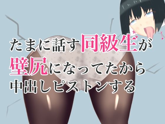 【たまに話す同級生が壁尻になってたから中出しピストンする】ロミ子とジュリエッタ
