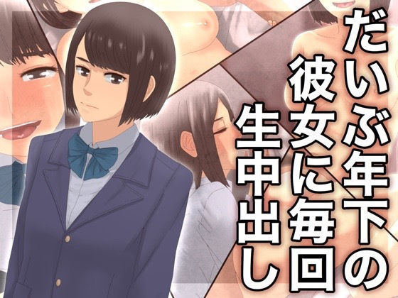 【だいぶ年下の彼女に毎回生中出し】@さう