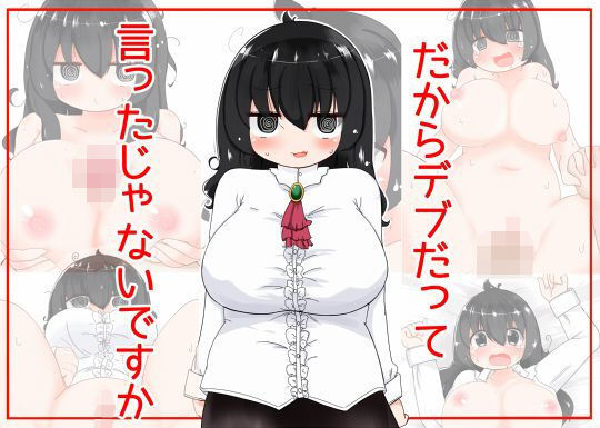 【だからデブだって言ったじゃないですか】秋と春の夢