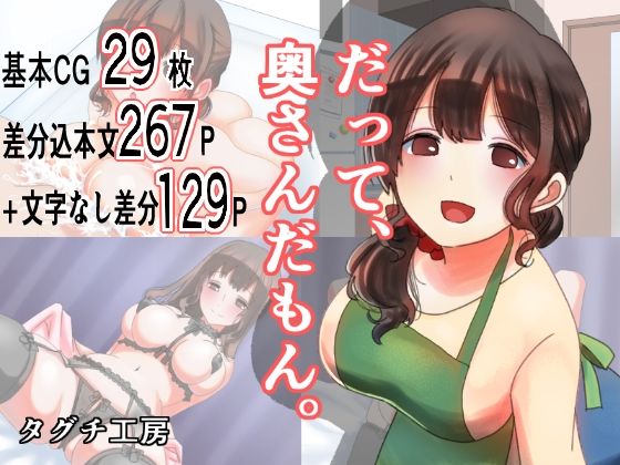 【だって、奥さんだもん。】タグチ工房