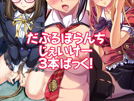 【だぶるぼらんちじぇいけー3本ぱっく！】だぶるぼらんち
